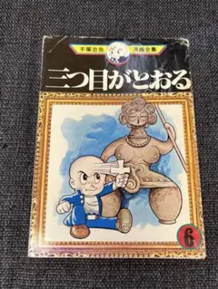 【初版1979年】三つ目がとおる6 手塚治虫漫画全集 講談社 少年漫画 レトロ