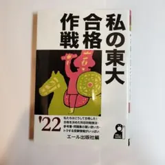 2025年最新】東大合格作戦の人気アイテム - メルカリ