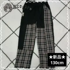 ⭐️新品⭐️タグ無 ScoLar スカラー 黒 チェック パンツ 130cm