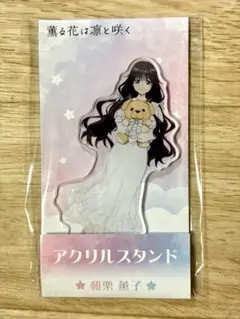 薫る花は凛と咲く ローソン限定 アクリルスタンド 和栗薫子 ぬいぐるみ抱っこ