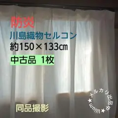 川島織物セルコン 防炎レースカーテン 白 150×133㎝ 1枚 短期使用品のサムネイル