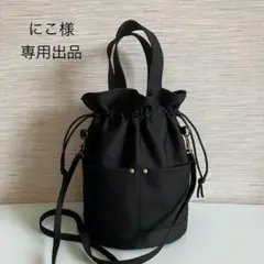 にこ様　専用出品