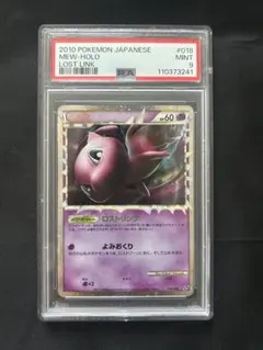 ミュウ ☆ LL ロストリンク 018/040 PSA9