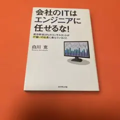 会社のITはエンジニアに任せるな！ 白川克