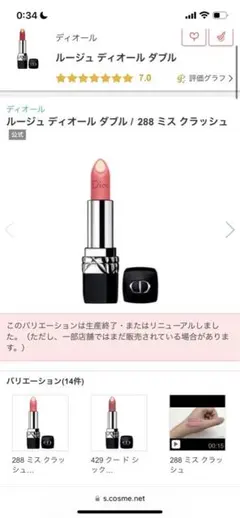 ルージュ ディオール ダブル 288 ミス クラッシュ