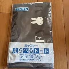 A*♪様 新品 フジパン「ミッフィーえらべるトートバッグ」