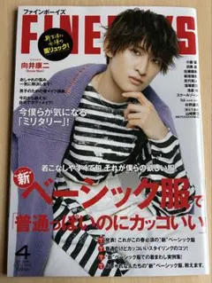 FINE BOYS 4月号 向井康二表紙