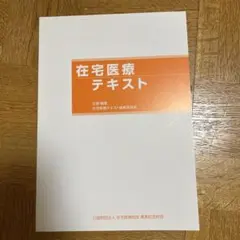 在宅医療テキスト