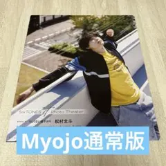 Myojo SixTONES 松村北斗　切り抜き