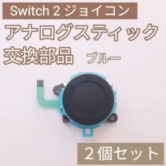 Switch2 Joy-Con アナログスティック 部品 ブルー 2個セット