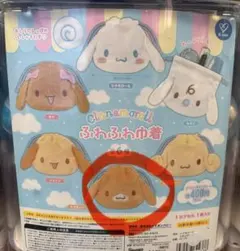 エスプレッソ　シナモロール ふわふわ巾着 シナモン ガチャガチャ　シープラ