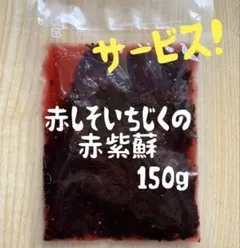 新潟県産　赤しそいちじくの赤紫蘇　150g ★単品のサムネイル
