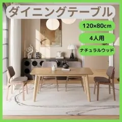 新品 ダイニングテーブル 4人用 120×80cm ナチュラルウッド 簡単組立