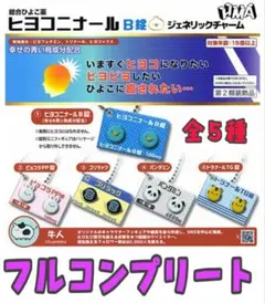 ヒヨコニナールB錠★ジェネリックチャーム★ガチャガチャ★フルコンプリート