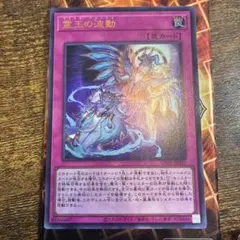 2026年最新】遊戯王 霊王の波動の人気アイテム - メルカリ
