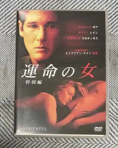 洋画「運命の女」(03.米) 特別編 中古DVD