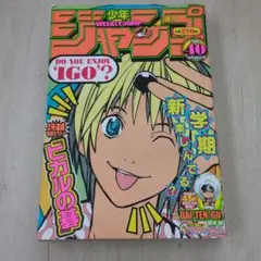 週刊少年ジャンプ 1999年40号 ヒカルの碁 表紙巻頭カラー 週刊少年ジャンプ 1999年40号 ヒカルの碁 表紙&巻頭カラー - メルカリ
