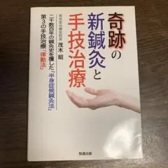 奇跡の新鍼灸と手技治療 : 二千数百年の鍼灸史を覆した「半身症候鍼灸法」第3の…のサムネイル