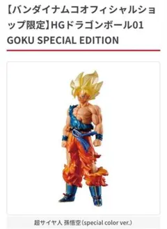 HG ドラゴンボール 超 01 GOKU SPECIAL EDITION