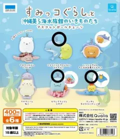 最終値下げ・すみっコぐらし 美ら海水族館 限定 キーホルダー