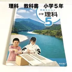 未来をひらく小学理科5◇教育出版 理科510】未来をひらく 小学理科5 [令和6年度] 文部科学省検定済教科書
