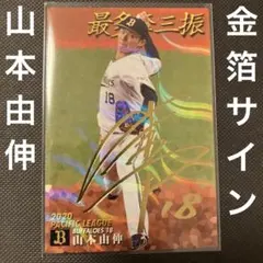 プロ野球チップス　2021 山本由伸　金箔サインカード　最多奪三振