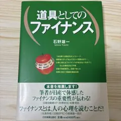 道具としてのファイナンス
