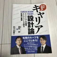 キャリア設計論　エンジニアの本音、エージェントが語る転職の真実のサムネイル
