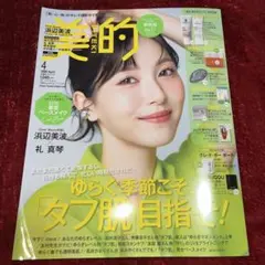 美的 2026年4月号 浜辺美波　本誌のみ