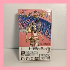 2026年最新】ジョジョリオン 1巻 初版の人気アイテム - メルカリ