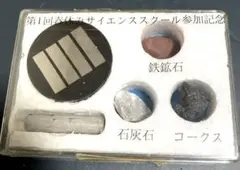 ノベルティ　サイエンススクール参加記念鉱石セット