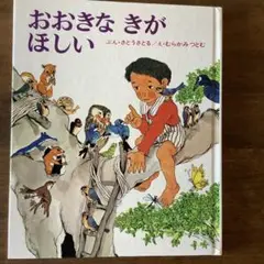 おおきなきがほしい