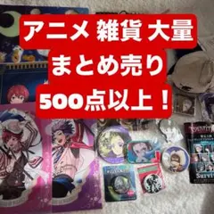 アニメグッズ 大量 まとめ売り 500点以上 ⑨