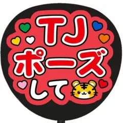 うちわ文字 ファンサ TJポーズして 赤