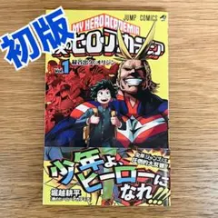僕のヒーローアカデミア 1巻 初版 帯付 堀越耕平