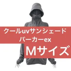 【新品未開封】ワークマン クールuvサンシェードパーカーex グレー Mサイズ