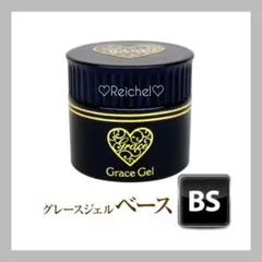 即購入OK♪♡新品♡ グレースジェル ベース 15ml ⑪
