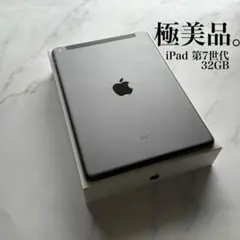 【極美品】Apple iPad 第7世代 Wi-Fi Cellular 32GB