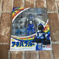 S.H.Figuarts 非公認戦隊アキバレンジャー アキバブルー 新品同様品