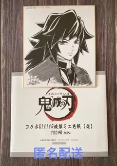 鬼滅の刃　ufotable　コラボDINING複製ミニ色紙【壱】　冨岡義勇