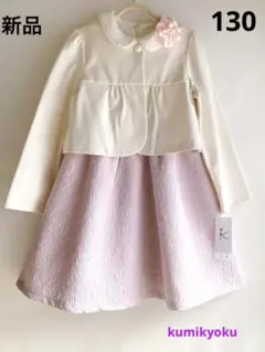 クミキョク　フォーマル　130cm 新品