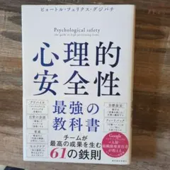 心理的安全性 最強の教科書