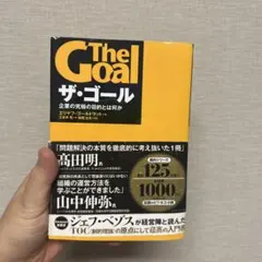 ザ・ゴール 企業の究極の目的とは何か