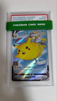 【PSA10】ポケモンカード　そらをとぶピカチュウ