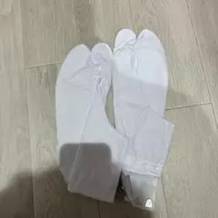 足袋
