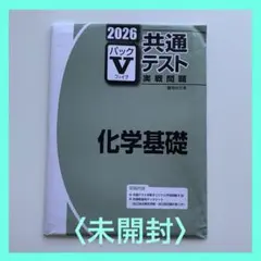 ⭐️2026 共通テスト 実践問題 化学基礎