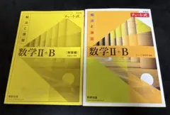 数学 II + B チャート式 解法と演習