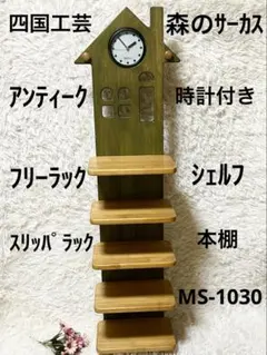 四国工芸　シューズ・スリッパラック　森のサーカスシリーズ　アンティーク　レトロ 四国工芸 シューズ・スリッパラック 森のサーカスシリーズ