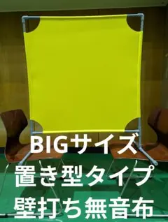 レモン色 BIGサイズ　 角度が変えられる壁打ち無音布(むおんふ レモン色 2段階の角度調節 置き型タイプ BIGサイズ壁打ち無音布むおん