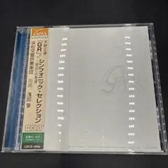 天野正道 GRよりシンフォニック・セレクション CD